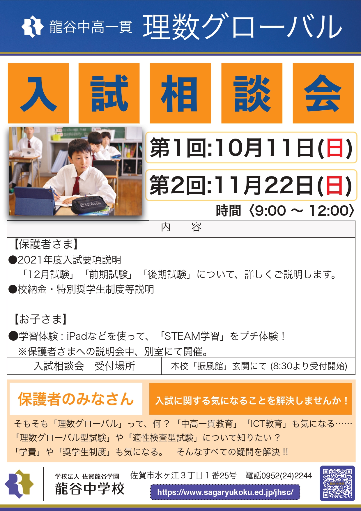 入試相談会 入試体験会 開催のお知らせ 新着情報 龍谷中学校